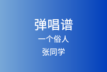 一个俗人吉他谱_张同学_G调弹唱六线谱(版本3)
