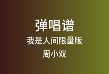 我是人间限量版吉他谱_周小双_C调弹唱六线谱(版本2)