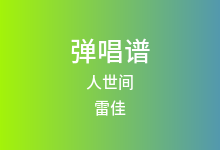 人世间吉他谱_雷佳_G调弹唱六线谱(版本6)
