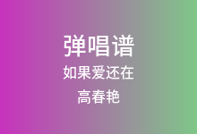 如果爱还在吉他谱_高春艳_G调弹唱六线谱(版本2)