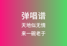 天地似无情吉他谱_来一碗老于/Y-D_G调弹唱六线谱