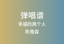 幸福的两个人吉他谱_陈雅森/杨梓_C调弹唱六线谱