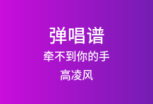 牵不到你的手吉他谱_高凌风_G调弹唱六线谱