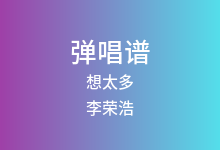 想太多吉他谱_李荣浩_G调弹唱六线谱