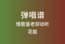 情歌虽老却动听吉他谱_花姐_G调弹唱六线谱