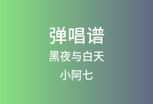黑夜与白天吉他谱_小阿七_C调弹唱六线谱