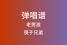 老男孩吉他谱_筷子兄弟_C调弹唱六线谱(版本2)