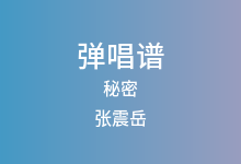 秘密吉他谱_张震岳_C调弹唱六线谱