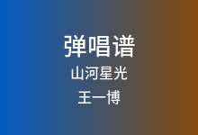 山河星光吉他谱_王一博_C调弹唱六线谱