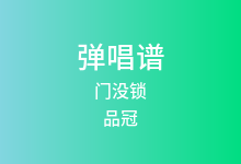 门没锁吉他谱_品冠_G调弹唱六线谱(版本6)