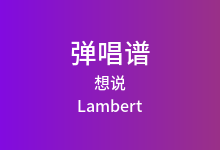 想说吉他谱_Lambert_C调弹唱六线谱