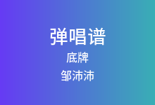 底牌吉他谱_邹沛沛/Max_C调弹唱六线谱