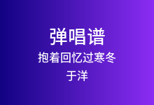 抱着回忆过寒冬吉他谱_于洋_C调弹唱六线谱
