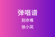 别亦难吉他谱_徐小凤_F调弹唱六线谱