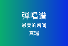 最美的瞬间吉他谱_真瑞_C调弹唱六线谱(版本5)