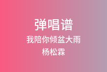 我陪你倾盆大雨吉他谱_杨松霖_G调弹唱六线谱