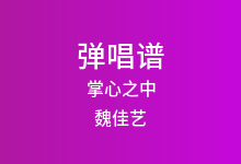 掌心之中吉他谱_魏佳艺_G调弹唱六线谱(版本3)