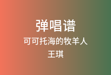 可可托海的牧羊人吉他谱_王琪_G调弹唱六线谱(版本6)