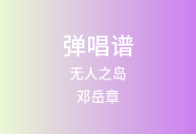 无人之岛吉他谱_邓岳章_C调弹唱六线谱