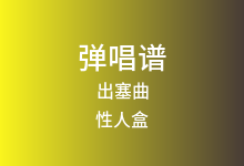 出塞曲吉他谱_性人盒_C调弹唱六线谱