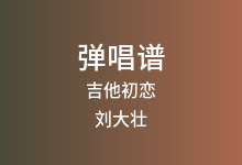 吉他初恋吉他谱_刘大壮_C调弹唱六线谱