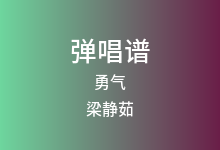 勇气吉他谱_梁静茹_C调弹唱六线谱(版本3)