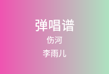 伤河吉他谱_李雨儿_C调弹唱六线谱