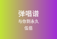 与你到永久吉他谱_伍佰_G调弹唱六线谱
