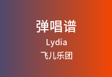 Lydia吉他谱_飞儿乐团_C调弹唱六线谱(版本3)
