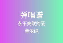 永不失联的爱吉他谱_单依纯_C调弹唱六线谱(版本3)