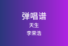天生吉他谱_李荣浩_C调弹唱六线谱