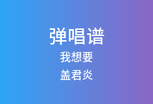 我想要吉他谱_盖君炎_G调弹唱六线谱(版本6)