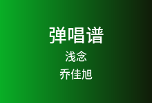 浅念吉他谱_乔佳旭_C调弹唱六线谱