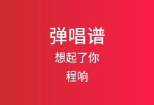 想起了你吉他谱_程响_G调弹唱六线谱(版本3)