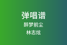 醉梦前尘吉他谱_林志炫_G调弹唱六线谱