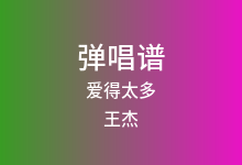爱得太多吉他谱_王杰_G调弹唱六线谱