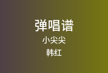 小尖尖吉他谱_韩红/薛之谦_C调弹唱六线谱(版本2)