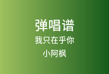 我只在乎你吉他谱_小阿枫_G调弹唱六线谱