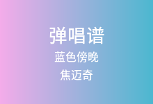 蓝色傍晚吉他谱_焦迈奇_C调弹唱六线谱