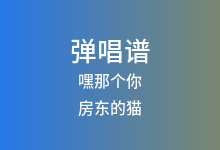 嘿那个你吉他谱_房东的猫_C调弹唱六线谱