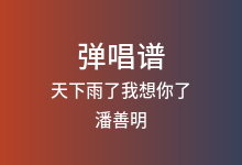 天下雨了我想你了吉他谱_潘善明_G调弹唱六线谱