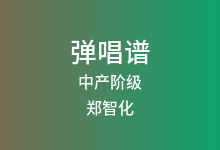 中产阶级吉他谱_郑智化_C调弹唱六线谱