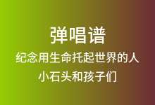 纪念用生命托起世界的人吉他谱_小石头和孩子们_C调弹唱六线谱