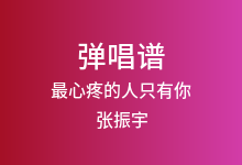 最心疼的人只有你吉他谱_张振宇_G调弹唱六线谱