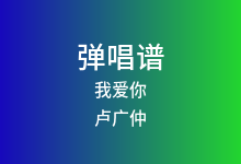 我爱你吉他谱_卢广仲_C调弹唱六线谱(版本5)