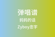 妈妈的话吉他谱_Zyboy忠宇_C调弹唱六线谱(版本2)
