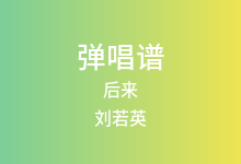 后来吉他谱_刘若英_C调弹唱六线谱