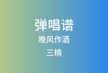 晚风作酒吉他谱_三楠_C调弹唱六线谱