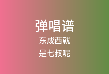 东成西就吉他谱_是七叔呢_C调弹唱六线谱