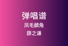 凤毛麟角吉他谱_薛之谦_G调弹唱六线谱(版本4)